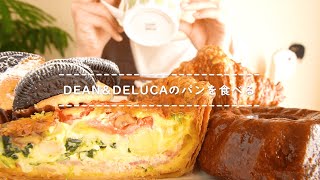 【咀嚼音】ＤＥＡＮ＆ＤＥＬＵＣＡのパンを食べる【Eating Sounds】