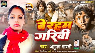 Bhojpuri Birha 2023 | बे रहम गरिबी | Be Rham Garibi | Anupam Bharati | Bhojpuri New Birha Kand 2023