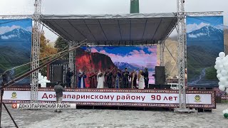 Докузпаринскому району - 90 лет