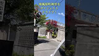 さらに南風原町神里をドライブ！#沖縄観光 #南風原町