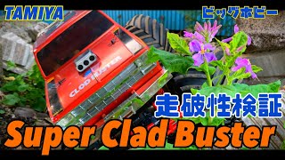 タミヤ スーパークラッドバスター 4×4 走破性 クローラー ビッグホビー 1/10 ラジコン