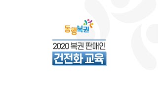 2020년 복권판매인 건전화 교육