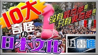 【乜都講】 十大奇怪的日本文化，你又懂多少呢？ | Top 10 Weird Japanese Culture | 日本の奇妙な10の文化的習慣 | JinRaiXin | 迅雷進