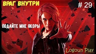 Control {Прохождение} # 29: Доп миссия - Враг внутри