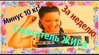 Похудей за неделю! Моментальный эффект! Новый 100% МОЩНЫЙ сжигатель ЖИРА!