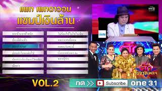 รวมเพลงเพราะ 