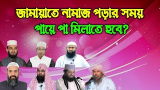 নামাজে পায়ে পা মিলাতে হবে? | নামাজে পায়ে পা মিলানো কি জায়েজ?