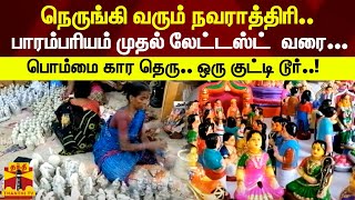 நெருங்கி வரும் நவராத்திரி- பாரம்பரியம் முதல் லேட்டஸ்ட்  வரை...பொம்மை கார தெரு.. ஒரு குட்டி டூர்..!