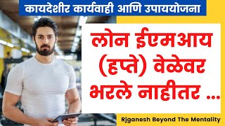 हप्ते वेळेवर भरले नाही तर? | loan hapte velevar nahi bharle tar | loan recovery | bank recovery