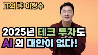 2025년 테크 투자도 AI 외 대안이 없다!