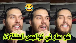 ادهم يحكي عن الشعر لي  قاله  لندى وعن غيرته الشديدة عليها من عماد وكواليس حلقة 89 😂