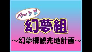 【ゆるドラ茶番】幻夢組～幻夢郷観光地計画～パート２