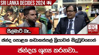 ඡන්ද පොළක කඩාකප්පල් ක්‍රියාවක් සිදුවුවහොත් -\