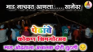 कोकण शिमगा..... माड आला सानेवर..|| #होळी #shimga #kokan #viral #holi #kokanche #treding #reels