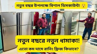 পুরাতন ফ্রিজে ২০২৫ সালের সেরা অফার