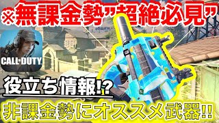 【codモバイル】※課金サイトなんていらない※”無課金勢”でも見やすいサイト武器の超オススメカスタム紹介しちゃうww