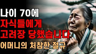 고려장과 다를게 없는 부모 자식 관계 | 70대 인생 사연 | 자식과 좋은 관계 맺는 방법 | 노후 인생 지혜 | 오디오 북 | 명언