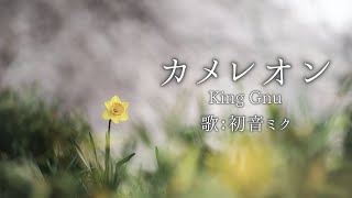 【初音ミク】カメレオン/King Gnu【カバー】