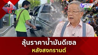 ลุ้นราคาน้ำมันดีเซลหลังสงกรานต์(4 เม.ย. 67) | ฟังหูไว้หู