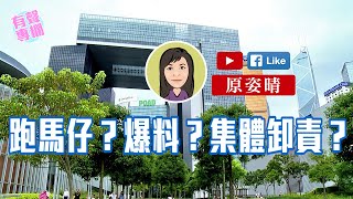 【短片】【有聲專欄】原姿晴:跑馬仔?爆料?集體卸責?