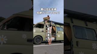 車に住む夫婦の収納問題。#夫婦#夫婦旅#車中泊#同棲#バンライフ#vanlife#日本一周#猫#カップル