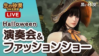 ゾクゾク！ハロウィン演奏会\u0026ファッションショー【生の砂漠】【黒い砂漠】