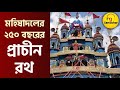 মহিষদলের 250 বছরের প্রাচীন রথ - Mahishadal Rath - RG Samachar