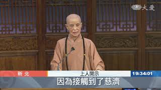 20201128【上人行腳】聞法者 凡夫可成菩薩