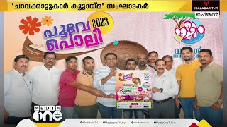 പൂവേ പൊലി -2023 ന്‍റെ പോസ്റ്റർ പ്രകാശനം നടന്നു