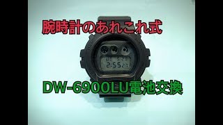 DW-6900LU G-SHOCK電池交換