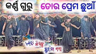 ତୋର ପ୍ରେମ ଛୁଆଁ || କର୍ଣ୍ଣ ଗୁରୁ ପରିବେଷିତ ନାଟକ ଏମିତି ଝିଅକୁ ଛୁଇଁବା ମନା  || Karna Guru Natak SB YOUTUBERS