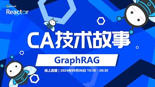 CA 技术故事 - GraphRAG