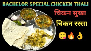 BACHELOR SPECIAL CHICKEN THALI 🐔😋 बॅचलर स्पेशल चिकन थाळी चिकन रस्सा . चिकन सुखा तांदळाच्या भाकरी ...