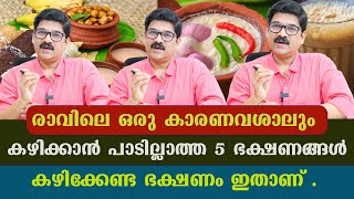 രാവിലെ ഒരു കാരണവശാലും കഴിക്കാൻ പാടില്ലാത്ത 5 ഭക്ഷണങ്ങൾ കഴിക്കേണ്ട ഭക്ഷണം ഇതാണ് . Dr Shimji