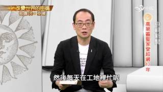 建築大師高第蓋屋43載 聖家堂成代表作│郝廣才在中視20160610