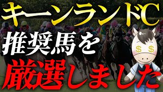 【キーンランドカップ2024】毎週推奨馬が馬券内に絡んでいるAI予想で今週も当てます！