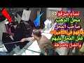 لو لم تصورها الكاميرات لما صدقها أحد 😱 نساء يسرقو دهب اتشافو فى كاميرات المراقبة واتقبض عليهم 😱 😱