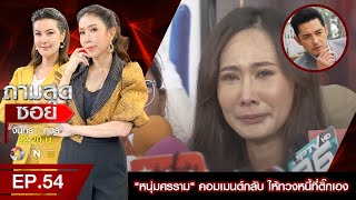 ถามสุดซอย วินฯไม่โกรธที่ศรรามไม่ช่วยเคลียร์หนี้อดีตเมียติ๊ก l EP54 (2/3) l 14 ก.ย. 63