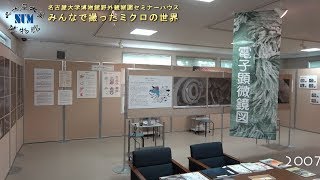 名古屋大学博物館野外観察園セミナーハウス展示　みんなで撮ったミクロの世界