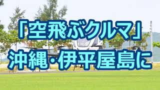 「かっこいい」と小学生　パイロット不要の“空飛ぶクルマ”　夢を乗せ沖縄の島で飛ぶ