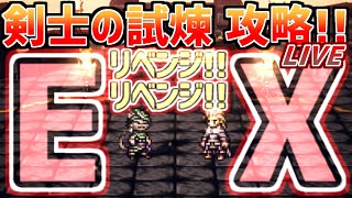 【剣士の試煉LIVE】今夜も5階EX1リベンジ!!ようやくパターンが理解できた!!アドバイスよろしくお願いします【オクトラ大陸の覇者】