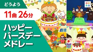 ハッピーバースデーメドレー2024【全11曲26分】