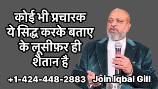 कोई भी प्रचारक ये सिद्ध करके बताए के लूसीफ़र ही शैतान है |With-Pastor John Iqbal Gill