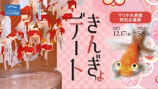 マリホ水族館特別企画展【きんぎょデート】/マリーナホップ