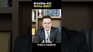 약식기소 되었다면? [형사사건tip 23화] #shorts