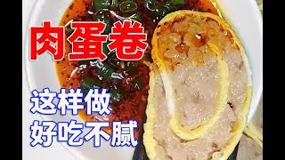 肉蛋卷 egg roll with pork Learn to cook Chinese food