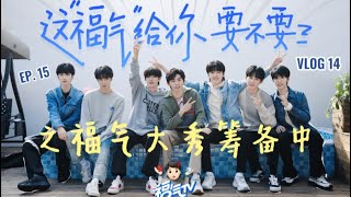 【TNT时代少年团】《这福气给你要不要》之福气大秀筹备中 VLOG 14 || 2021-12-04 || 福气TV || 1080p