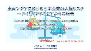 東南アジアにおける日本企業の人権リスク ～タイとインドネシアからの報告～（2021年7月19日開催）