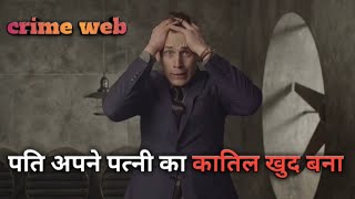 पति नहीं किया अपने पत्नी का कातिल🤺🤫 हिंदी स्टोरी क्राईम इन वेब सीरीज📑🔫#husbandcrime#crimevideo