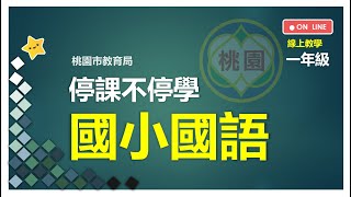 1-1語你同行 首冊ㄇㄠ ㄇ一 第一節 康軒版